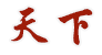 政前方 08/13 18